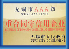 无锡市AAA级重合同守信用企业